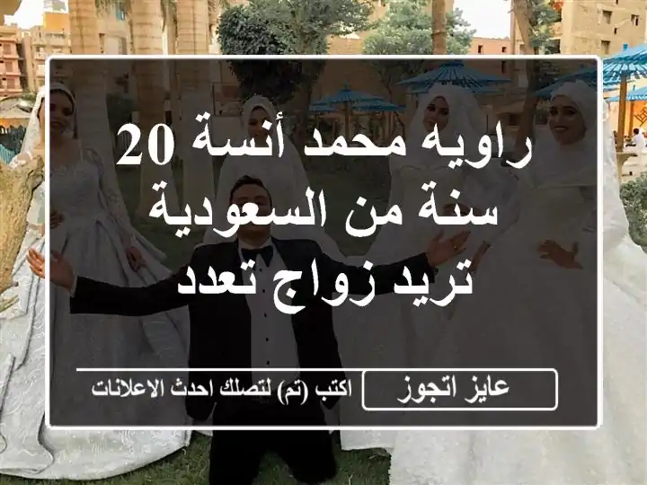 راويه محمد أنسة 20 سنة من السعودية تريد زواج تعدد