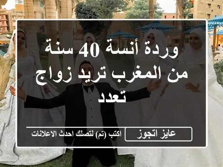 وردة أنسة 40 سنة من المغرب تريد زواج تعدد