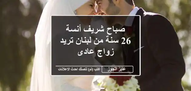 صباح شريف أنسة 26 سنة من لبنان تريد زواج عادى