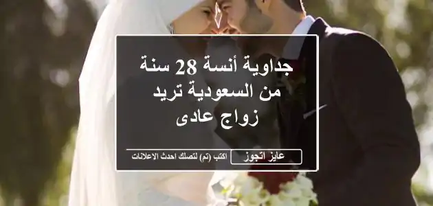 جداوية أنسة 28 سنة من السعودية تريد زواج عادى