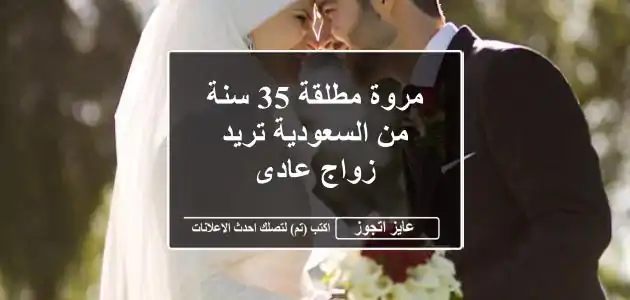 مروة مطلقة 35 سنة من السعودية تريد زواج عادى
