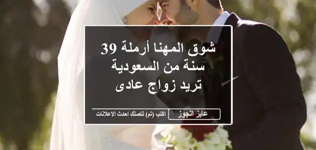 شوق المهنا أرملة 39 سنة من السعودية تريد زواج عادى