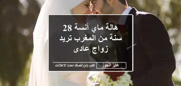 هالة ماي أنسة 28 سنة من المغرب تريد زواج عادى