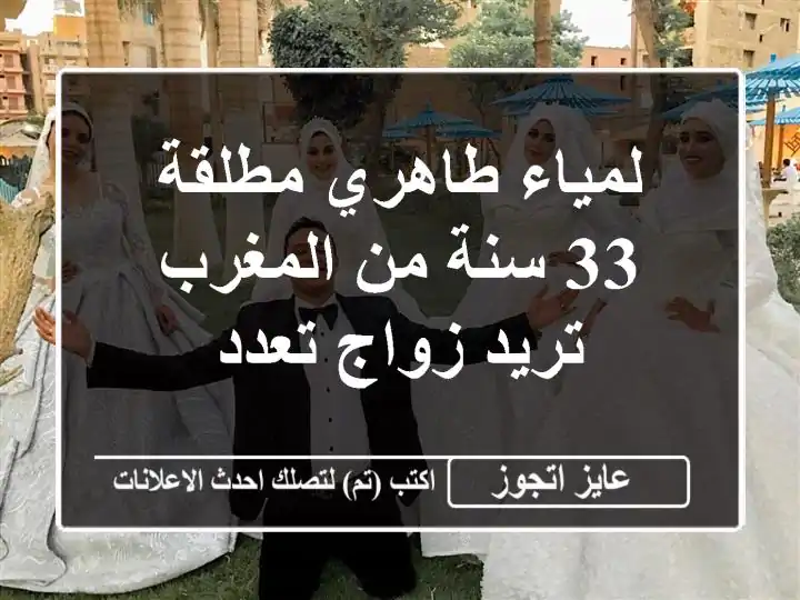 لمياء طاهري مطلقة 33 سنة من المغرب تريد زواج تعدد