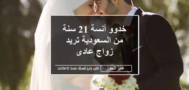خدوو أنسة 21 سنة من السعودية تريد زواج عادى