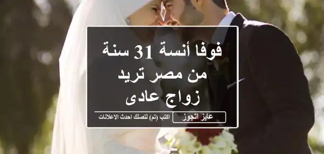 فوفا أنسة 31 سنة من مصر تريد زواج عادى