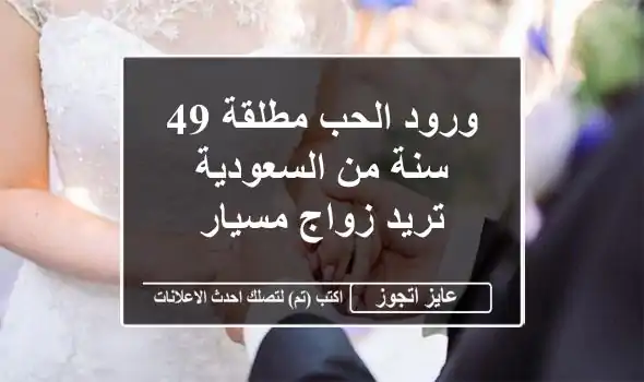 ورود الحب مطلقة 49 سنة من السعودية تريد زواج مسيار
