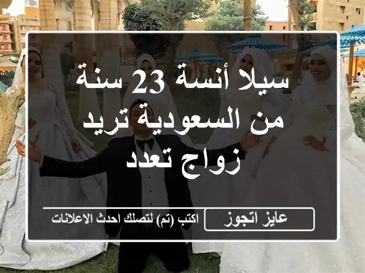 سيلا أنسة 23 سنة من السعودية تريد زواج تعدد