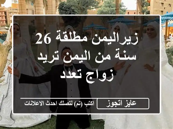 زيراليمن مطلقة 26 سنة من اليمن تريد زواج تعدد