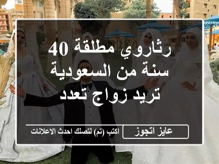 رثاروي مطلقة 40 سنة من السعودية تريد زواج تعدد
