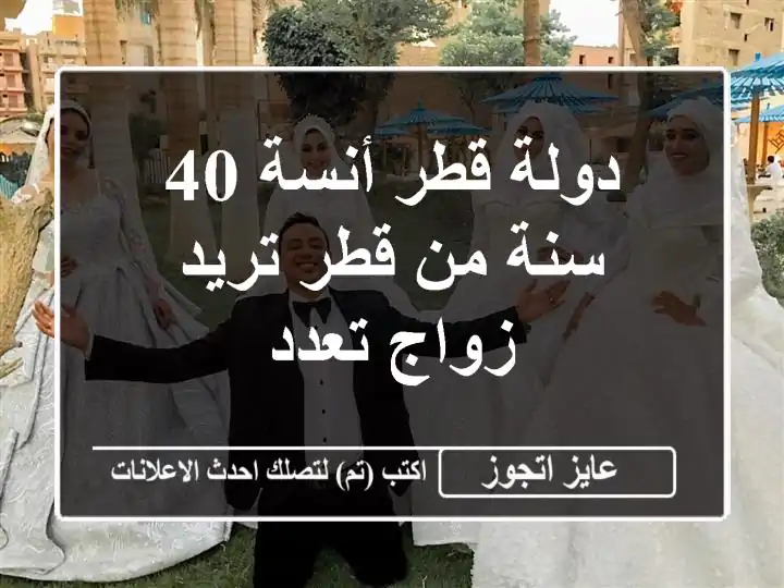 دولة قطر أنسة 40 سنة من قطر تريد زواج تعدد