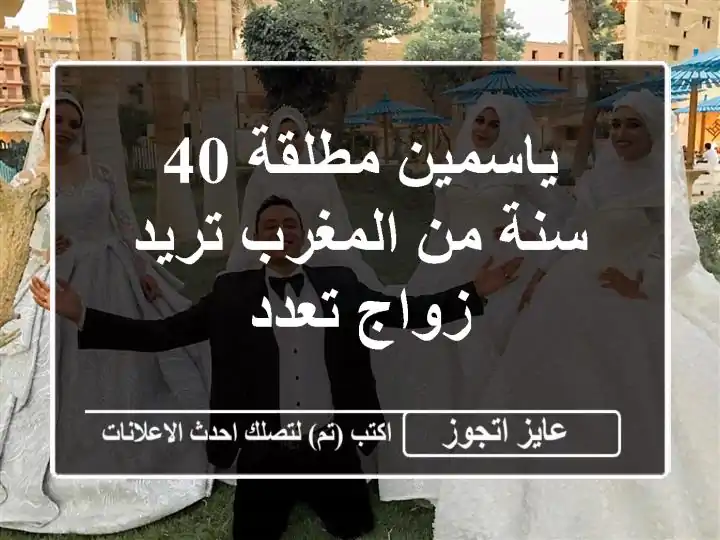 ياسمين مطلقة 40 سنة من المغرب تريد زواج تعدد