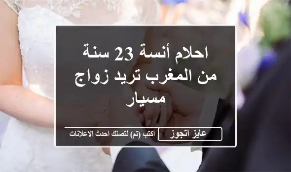 احلام أنسة 23 سنة من المغرب تريد زواج مسيار
