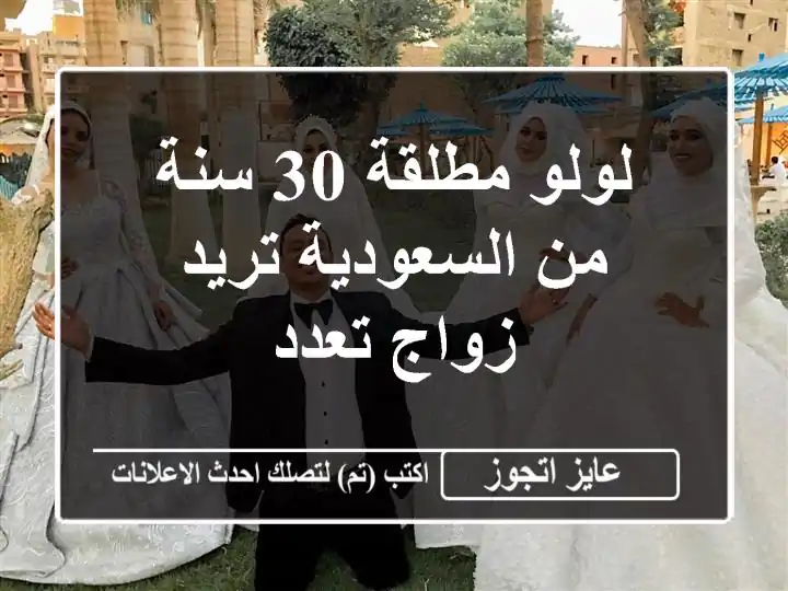 لولو مطلقة 30 سنة من السعودية تريد زواج تعدد