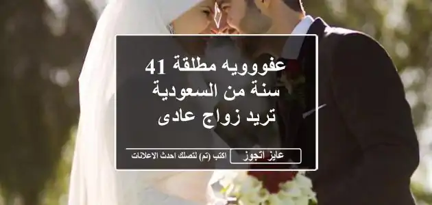 عفووويه مطلقة 41 سنة من السعودية تريد زواج عادى