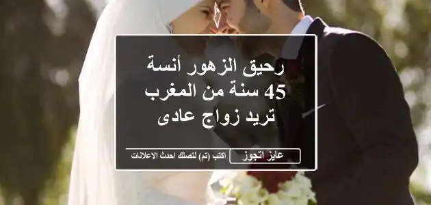 رحيق الزهور أنسة 45 سنة من المغرب تريد زواج عادى