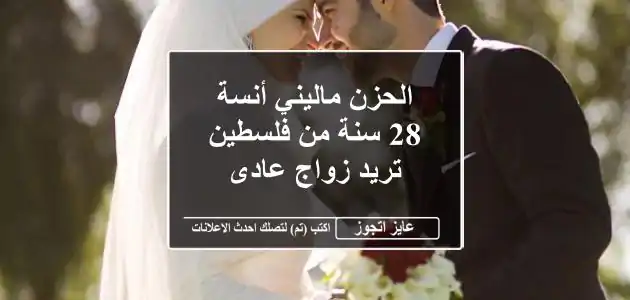 الحزن ماليني أنسة 28 سنة من فلسطين تريد زواج عادى