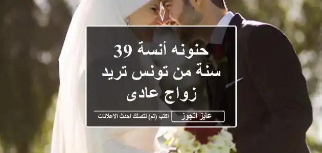 حنونه أنسة 39 سنة من تونس تريد زواج عادى