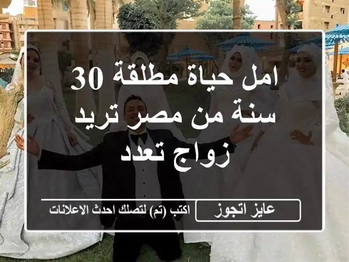 امل حياة مطلقة 30 سنة من مصر تريد زواج تعدد