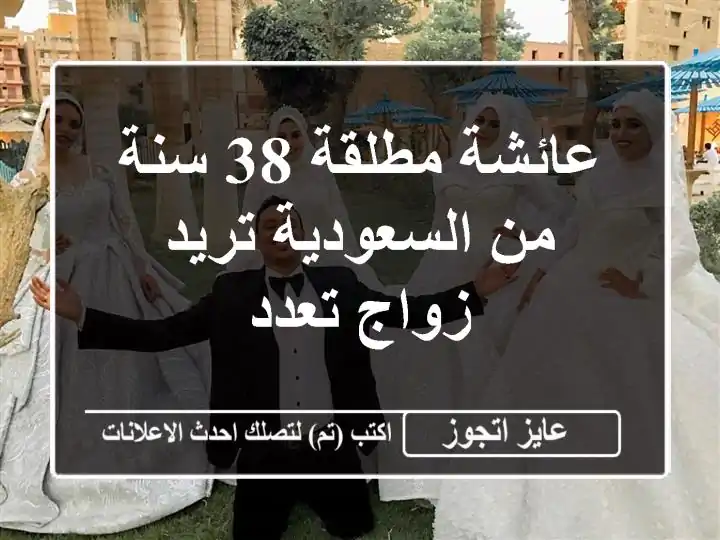 عائشة مطلقة 38 سنة من السعودية تريد زواج تعدد