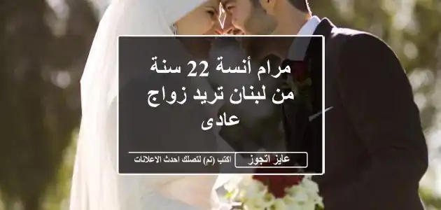 مرام أنسة 22 سنة من لبنان تريد زواج عادى