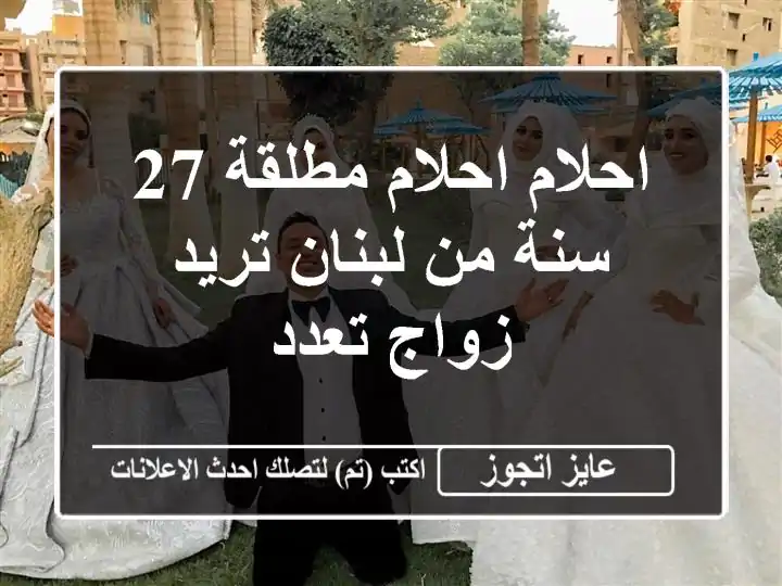 احلام احلام مطلقة 27 سنة من لبنان تريد زواج تعدد