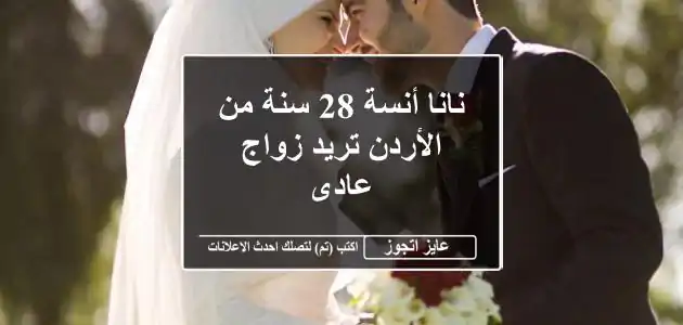 نانا أنسة 28 سنة من الأردن تريد زواج عادى