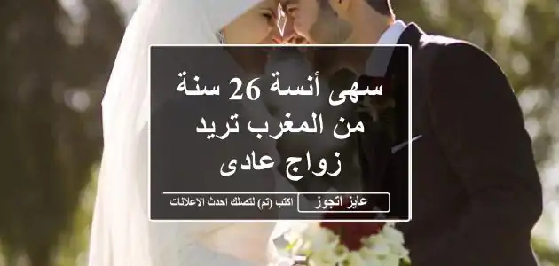 سهى أنسة 26 سنة من المغرب تريد زواج عادى