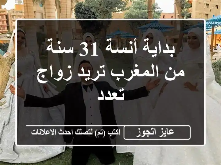 بداية أنسة 31 سنة من المغرب تريد زواج تعدد