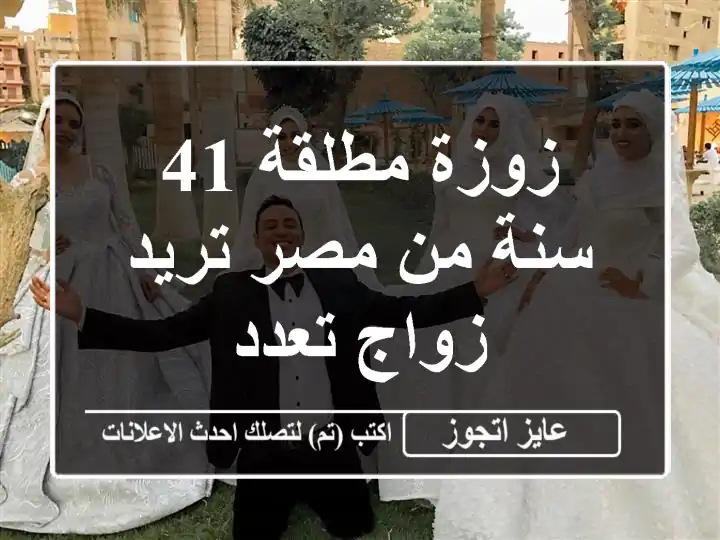 زوزة مطلقة 41 سنة من مصر تريد زواج تعدد
