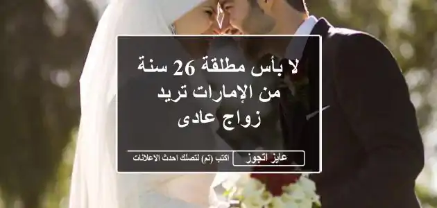 لا بأس مطلقة 26 سنة من الإمارات تريد زواج عادى