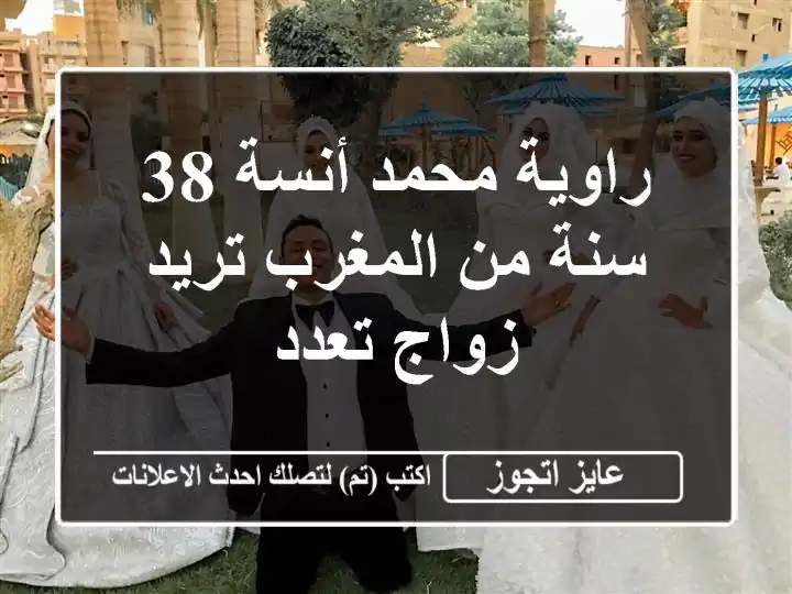 راوية محمد أنسة 38 سنة من المغرب تريد زواج تعدد
