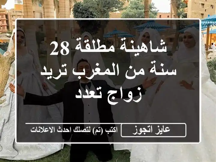 شاهينة مطلقة 28 سنة من المغرب تريد زواج تعدد