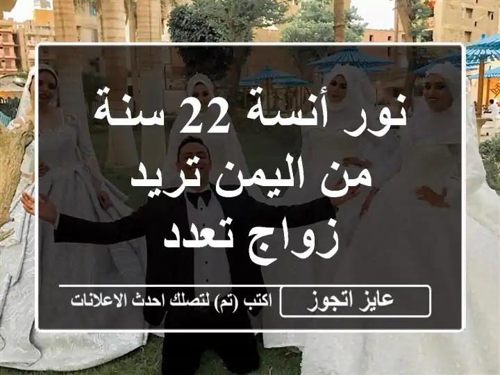 نور أنسة 22 سنة من اليمن تريد زواج تعدد