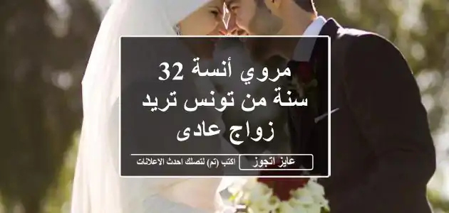 مروي أنسة 32 سنة من تونس تريد زواج عادى