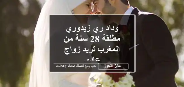 وداد ري زيدوري مطلقة 28 سنة من المغرب تريد زواج عادى