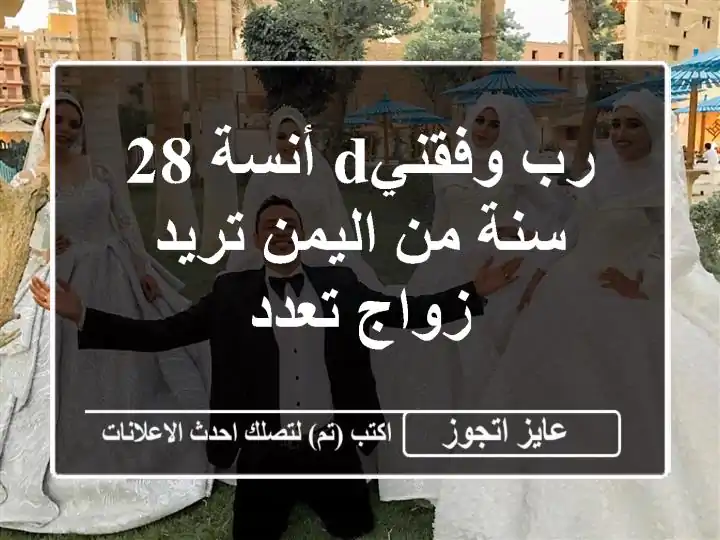 رب وفقنيd أنسة 28 سنة من اليمن تريد زواج تعدد