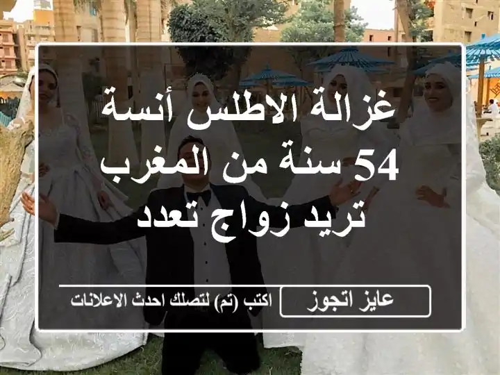 غزالة الاطلس أنسة 54 سنة من المغرب تريد زواج تعدد