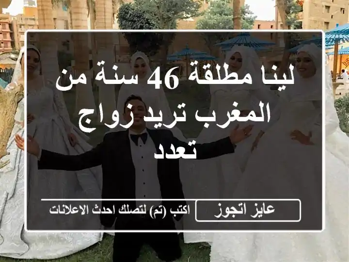 لينا مطلقة 46 سنة من المغرب تريد زواج تعدد