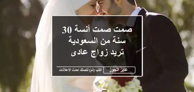 صمت صمت أنسة 30 سنة من السعودية تريد زواج عادى