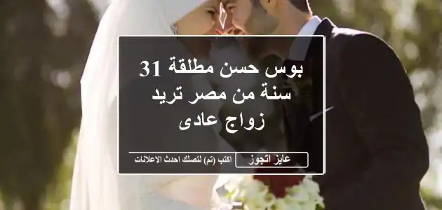 بوس حسن مطلقة 31 سنة من مصر تريد زواج عادى
