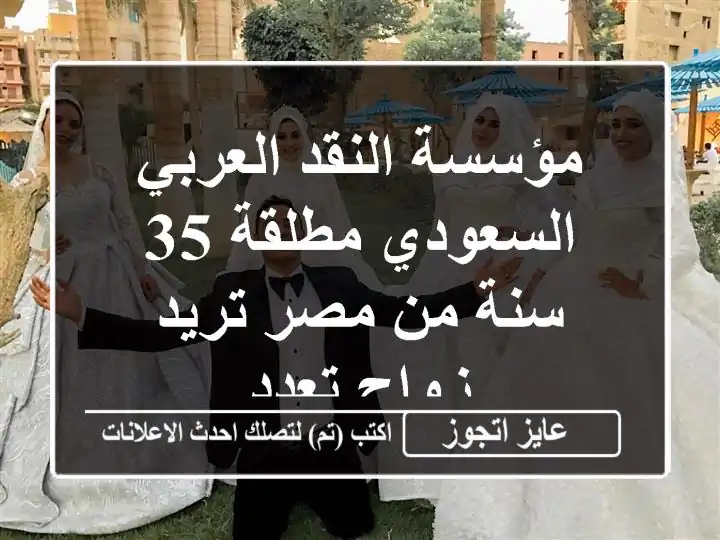 مؤسسة النقد العربي السعودي مطلقة 35 سنة من مصر تريد زواج تعدد