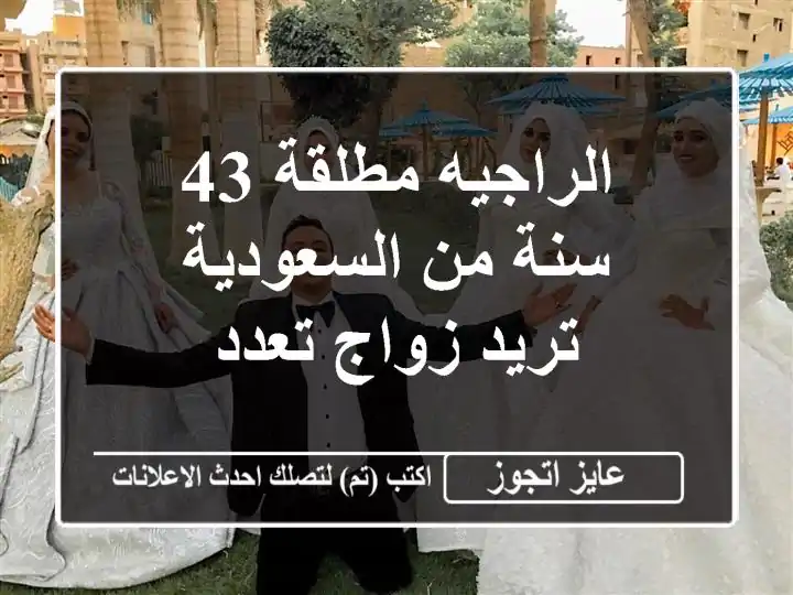 الراجيه مطلقة 43 سنة من السعودية تريد زواج تعدد