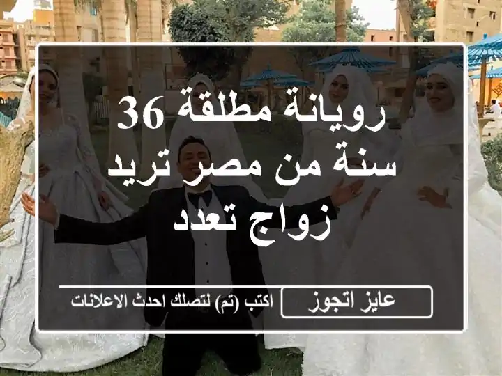 رويانة مطلقة 36 سنة من مصر تريد زواج تعدد