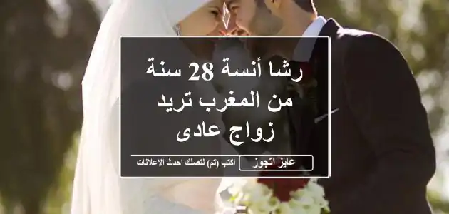 رشا أنسة 28 سنة من المغرب تريد زواج عادى