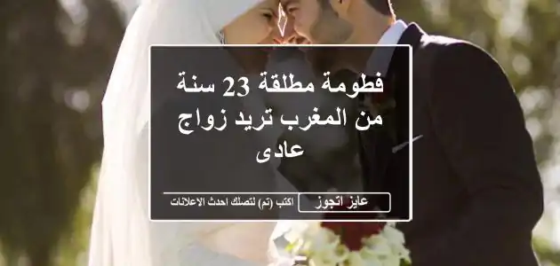 فطومة مطلقة 23 سنة من المغرب تريد زواج عادى