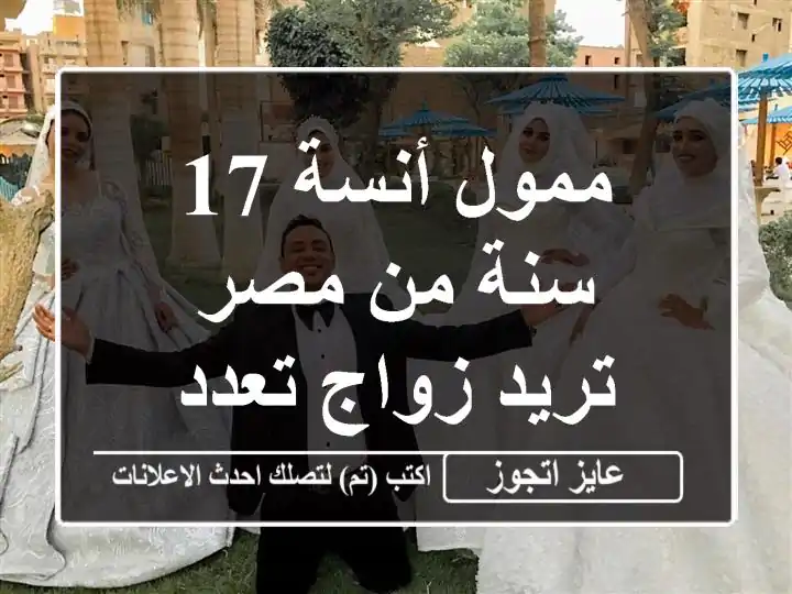 ممول أنسة 17 سنة من مصر تريد زواج تعدد