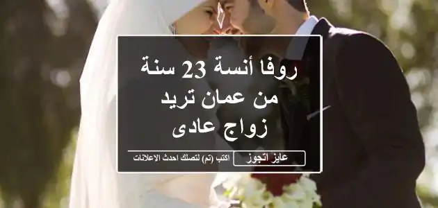 روفا أنسة 23 سنة من عمان تريد زواج عادى