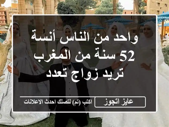 واحد من الناس أنسة 52 سنة من المغرب تريد زواج تعدد