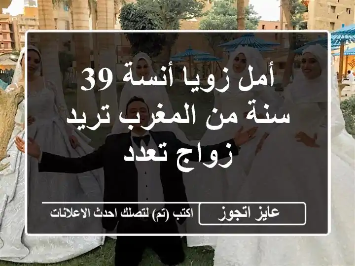 أمل زويا أنسة 39 سنة من المغرب تريد زواج تعدد